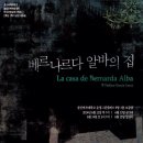 6월 14일 (토) 성신여대 방송연예과 '베르나르다 알바의 집' 보고 왔습니다! 이미지