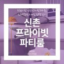 게임 노래방 | 트렌디한 신촌프라이빗파티룸, 노래방&amp;보드게임 완벽 후기