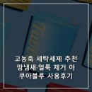 아쿠아블루 | 고농축 세탁세제 추천 땀냄새·얼룩 제거 아쿠아블루 사용후기