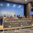 제주 사망 교사 순직 처리, 악성 민원 관련 교사노조연맹-조국혁신당 국회 기자회견 이미지