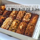 김에스님의홈베이킹클래스 | 속초 고성 원데이클래스 실내데이트로도 좋은 휘낭시에 베이킹 후기