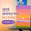 왕초보 오일파스텔 플라워 드로잉 | 성인취미 미술학원 퇴근후미술원 서울대입구점 유화 수업 수강후기