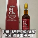 카발란 올로로소 쉐리(셰리) 위스키 괌 케이마트구매