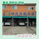 내포자동차공업사 이미지