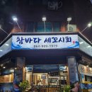 세꼬시초장 | 전주 횟집 중화산동 참바다세꼬시 현지인 가득한 찐 맛집 대만족 후기