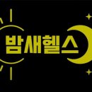 밤새 헬스장 이미지