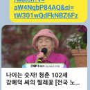 나이는 숫자 102세 강예덕! 이미지