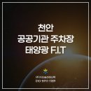 혀기워니태양광발전소 | [충남천안태양광 / 지오솔라에너텍] 공공기관 주차장에 태양광설치로 태양을 피하는방법!