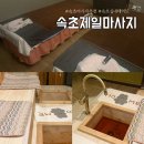 제일정해물 | 속초 가볼만한곳 속초 실내 데이트 속초 마사지 추천 속초 제일 마사지 내돈내산 솔직후기
