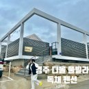 경주 디올 풀빌라 | 경주독채펜션, 넓은 수영장과 실내 바베큐장 있는 가족 놀이터 [경주 디올 풀빌라]_리얼 후기