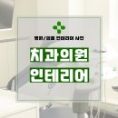 이지웰블루치과의원 | 경기도 이천시 창전동 52평 치과의원인테리어 시공 후기_1626