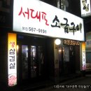 서대포소금구이 이미지