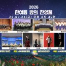 협동조합반도중앙교회한마음선교센터 | [풀가스펠뉴스] 순복음중동교회서 '2026 한여름 밤의 찬양제' 24일 열린다