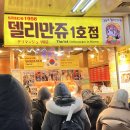 명동 델리만쥬 1호점 델리델리 파는 곳 위치, 맛 후기