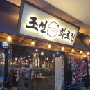 조선화로집 군산수송점 이미지