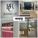 운동공간 정원 | 역대급 운동효과 보여준 바레업 솔직후기 🎀 (나주 최초 바레 전문 센터)
