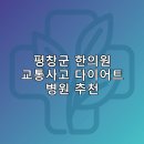 평창군 한의원 교통사고 다이어트 체중관리 추나 난청이명 5곳후기 TOP5 비용 후기