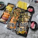 스시화 | 강동구맛집 스시화 초밥 배달후기