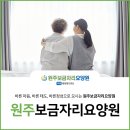 원주보금자리요양원 이미지