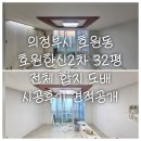 호원한신2차아파트경로당 | 의정부시 호원동 호원한신2차 32평 전체 합지 도배 시공 후기 및 견적 공개