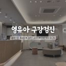영유아 구강검진 후기, 문진표 작성, 어린이 치과, 검진 시기