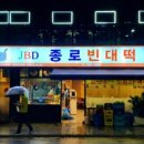 종로빈대떡 이미지