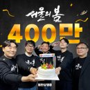 서울의봄 400만 관객수 돌파 이미지