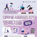동행복권 서포터즈 행복지음 5기 최종합격 후기