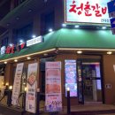 청춘갈비건대