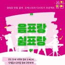 2023 안동꿈의오케스트라 다시잇기 프로젝트 음표랑 쉼표랑 이미지