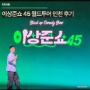 45 | 이상준쇼45 월드투어 인천 후기, 인천서해구문화회관 대공연장 시야