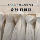 버니스투어 | W 07. 춘천 스드메 더웨딩 당일 계약 :: 26년 27년 가격 공유