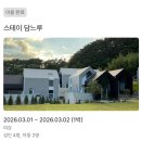 동원펜션 | 담양 아기랑 숙소 추천｜담느루 독채펜션 여강 객실 솔직후기