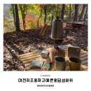 섬바위오토캠핑장 | 전북진안캠핑장 🏕️ 용담섬바위캠핑장 / 여전히 조용하고예쁜 용담섬바위 오토캠핑장 가을마지막캠핑 🍁