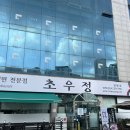 초우정 | 가성비 오산한우맛집 단체 가족모임 제격 초우정 방문후기