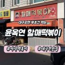 마약떡볶이 | 윤옥연할매떡볶이 송현점 인생 최고 떡볶이 마약떡볶이 넘나 맛있음