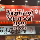 창원 봉곡동 술집 추천 이경채 한우 뭉티기 육회 전문점 찐 맛집 후기