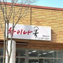 차이나쿡 | 차이나쿡 방문 후기