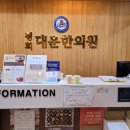 대운한의원 네이버블로그