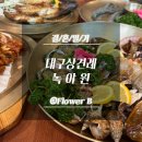 녹야원 | 결혼준비 16 - 대구 상견례 식당 후기 | 녹야원 칠곡3지구점 (룸, 메뉴, 가격 총정리)