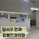 잘봄안과의원 네이버블로그