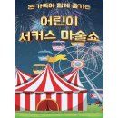 어린이 서커스 마술쇼 어린이 서커스 마술쇼 이미지