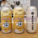 &#34;내돈내산&#34; 캔에 담아줘서 특색있고 더 맛있는 우주라이캔 사천선인점