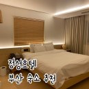 산해모텔 | 부산 문현동 숙소 정성호텔 추천할만해