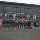 미당참순대