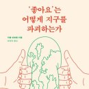 ‘좋아요’는 어떻게 지구를 파괴하는가 | '좋아요'는 어떻게 지구를 파괴하는가 (디지털 인프라를 둘러싼 국가, 기업, 환경문제 간의 지정학)