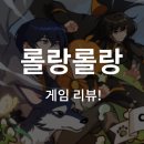 주식회사 애니웨이 | 롤랑롤랑 게임 생각보다 신박하네?