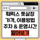 종합경기장(풋살장) | 고양 덕양구 훼릭스 풋살장 예약 주차장 시간표 4구장 알아보기