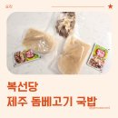 제주국밥 - 서귀포시 동홍로 45 | 국밥 밀키트 복선당 제주 돔베고기 국밥 후기 (내돈내산)