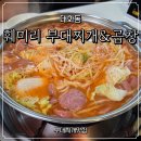 훼미리부대찌개&곱창 | [대화점]훼미리 부대찌개&amp;곱창 대화점